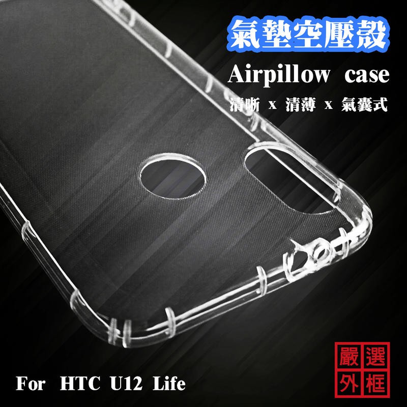 【嚴選外框】 HTC U12 Life 空壓殼 透明殼 防摔殼 透明 二防 防撞 軟殼