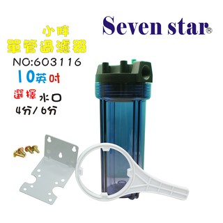 10英吋小胖濾殼組  水族用品 早餐店 過濾器 (透明) 濾水器 貨號603116 Seven star淨水網