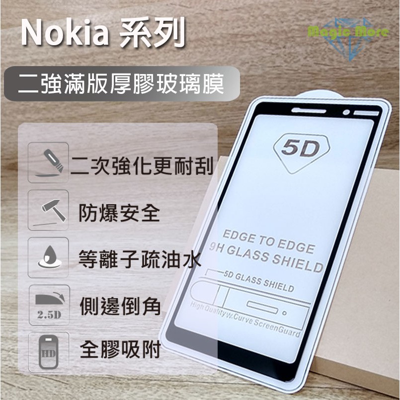 Nokia 強化厚膠玻璃膜 3.1 plus 4.2 5.3 6.1 7.2 X71 G21 G60 鋼化膜