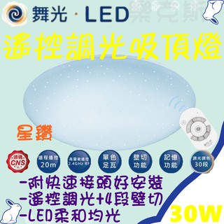 [樂克斯]LED 舞光 30W吸頂燈 星鑽 遙控調光 壁切4段調光 星鑽智慧調光 CNS認證 遙控調光吸頂燈 吸頂燈
