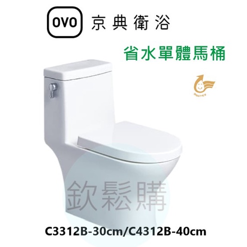 【欽鬆購】 京典衛浴 OVO C3312B-30cm/C4312B-40cm 省水單體馬桶 單體馬桶 馬桶