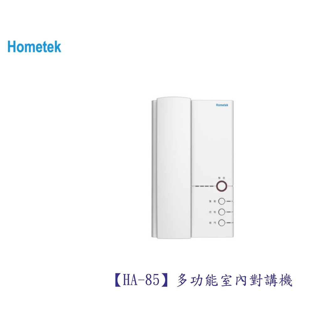 歐益Hometek HA-85 多功能室內對講機「各型號.產品都可詢問」