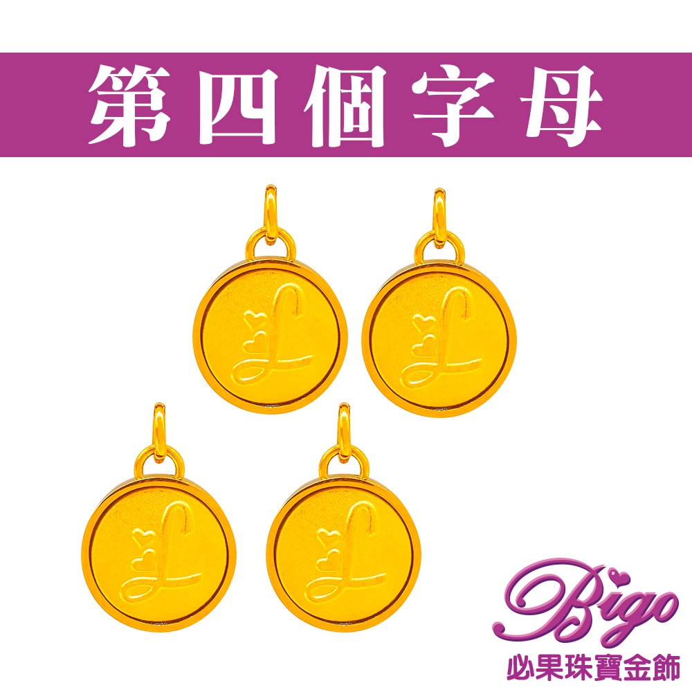 BIGO必果珠寶金飾 加購第四個字母(32選1)