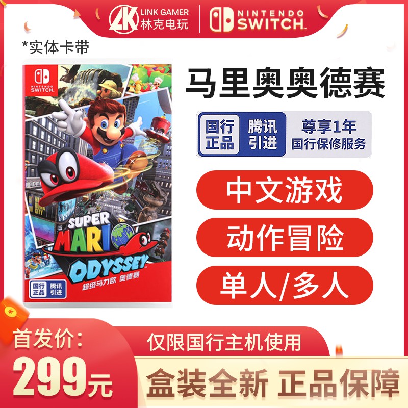 【任天堂Switch】國行主機專用 任天堂Switch遊戲 ns超級馬里奧奧德賽 中文 現貨熱銷免運