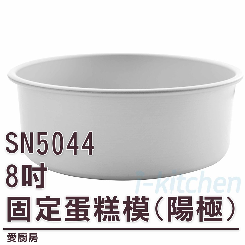 愛廚房~三能 SN5044 8吋 固定蛋糕模 陽極  乳酪蛋糕模 圓蛋糕模 固定壽糕模 戚風蛋糕