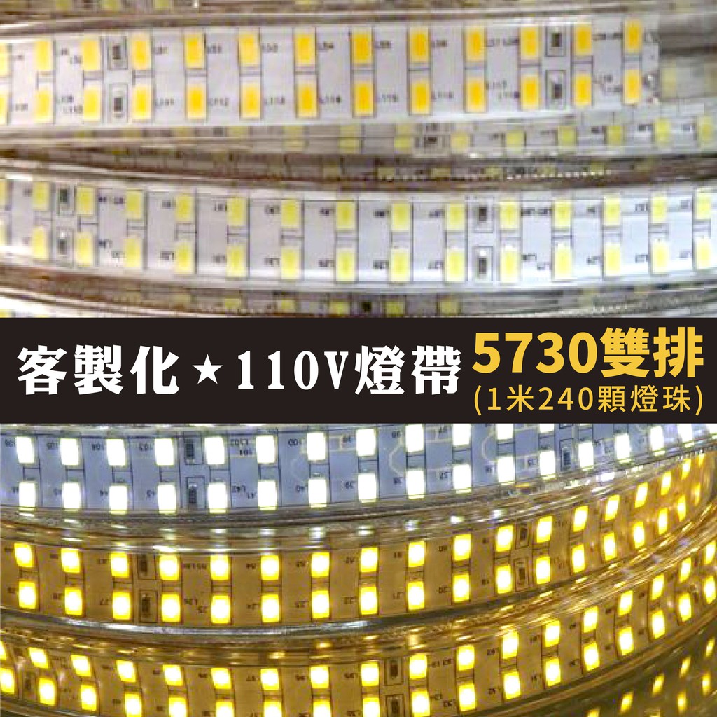 【添購】客製化★240顆LED燈條新款110v 燈帶 雙排 5730 燈珠1米240顆