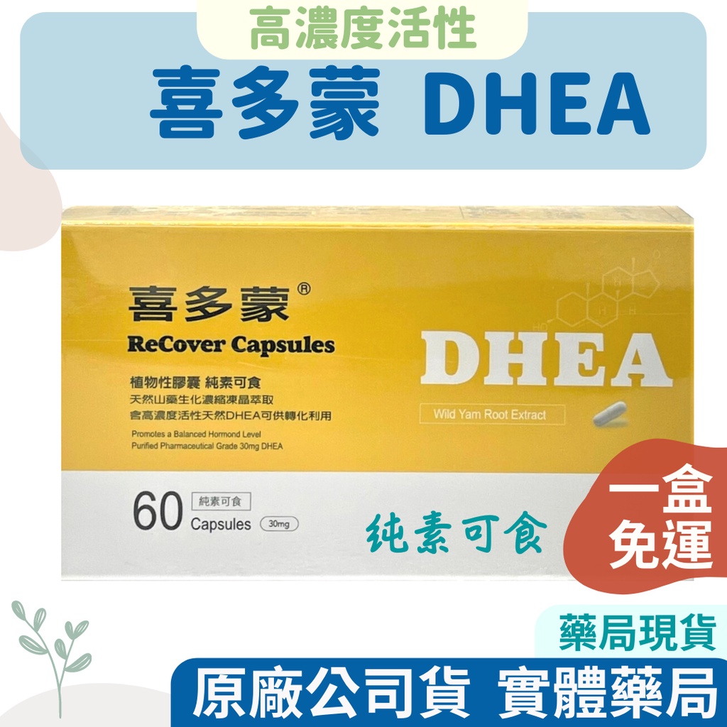 【藥局貨免運，多件優惠】DHEA 喜多蒙 DHEA 膠囊(60粒、純素可食)