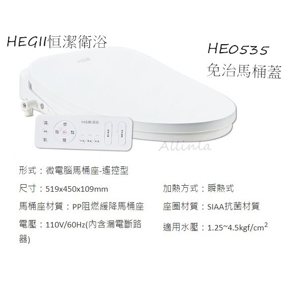 知名衛浴品牌~HEGII 恒潔衛浴 HE0535遙控型智能免治馬桶蓋