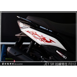 彩貼藝匠 JET SR 後側殼 拉線F012（一對）3M反光貼紙 ORACAL螢光貼 拉線設計 裝飾 機車貼紙 車膜