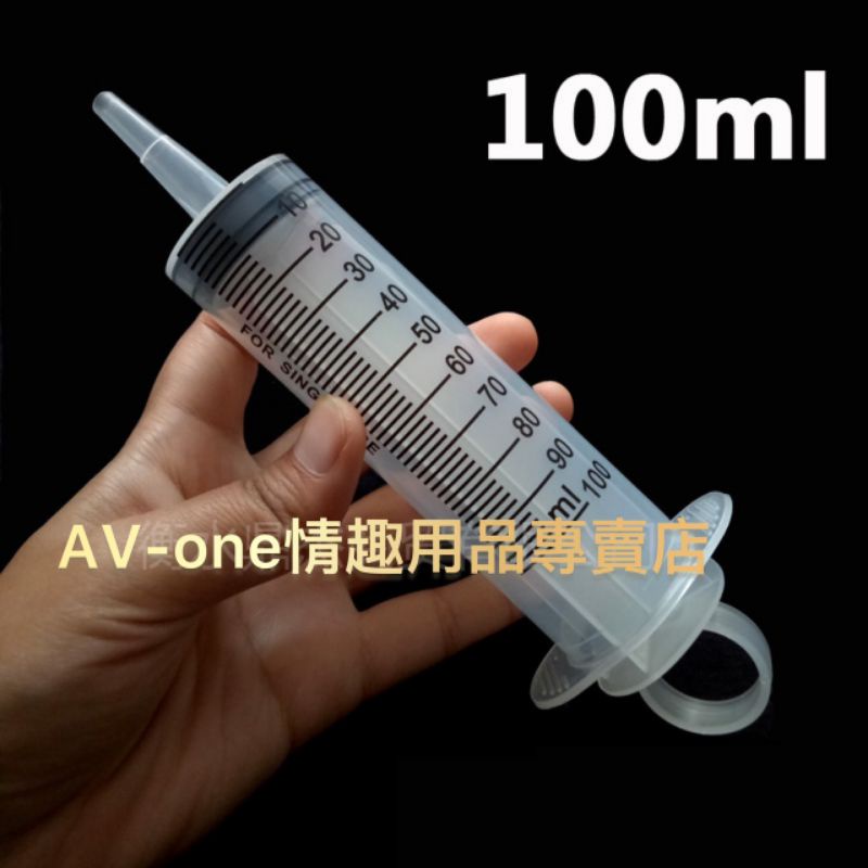 【AV-one】現貨 100ml粗口塑膠針筒浣腸器 SM調教 肛門開發 後庭清潔灌洗器A044