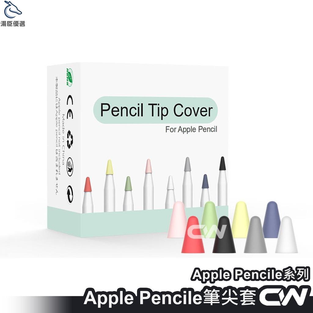 【湯臣優選】Apple Pencil 筆尖套 8色一組 輕薄 安靜 耐磨 Apple Pencil 1/2代 筆套