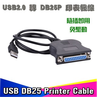 印表機專用線 US-3 免驅動 USB 轉 DB25 母 印表機連接線 USB轉25pin 支援WIN10 線長80公分