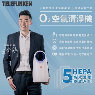 TELEFUNKEN 德律風根 新一代O2 空氣清淨機 LT-AP2026 (無葉雙流清淨機)