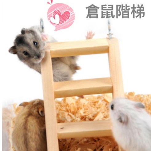 [Furmily毛呸寵物]現貨 倉鼠樓梯 倉鼠玩具-原木梯子-掛式寵物鼠/倉鼠/楓葉鼠木樓梯架 黃金鼠線鼠掛籠/爬梯磨牙