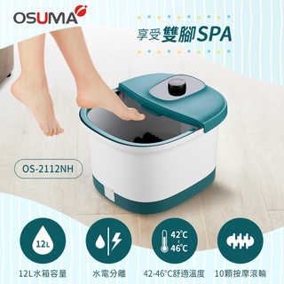 全網最低📉 現貨秒出 OSUMA 養生泡腳機 OS-2112NH 泡腳桶 足浴盆 洗腳機 按摩泡腳桶 洗腳盆