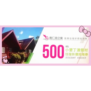 現貨不必等 小墾丁渡假村 500元住宿折價抵用券 折價券 折價卷 南仁湖企業 後疫情 報復性出遊 2022年