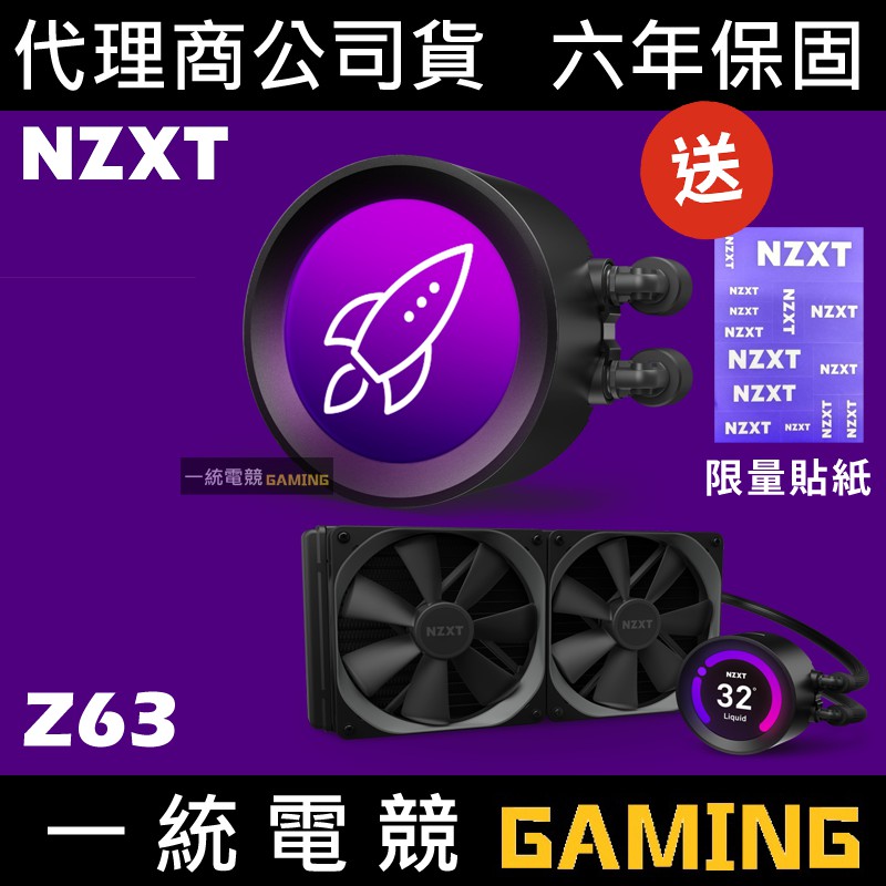 一統電競 恩傑nzxt 海妖皇液晶kraken Z63 液態水冷散熱器一體式水冷280mm 6年保固 蝦皮購物