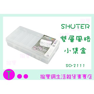 『現貨供應 含稅 』樹德 SHUTER SO-2111 風格小集盒 零件盒 五金分類盒 釣具收納整理盒ㅏ掏寶ㅓ