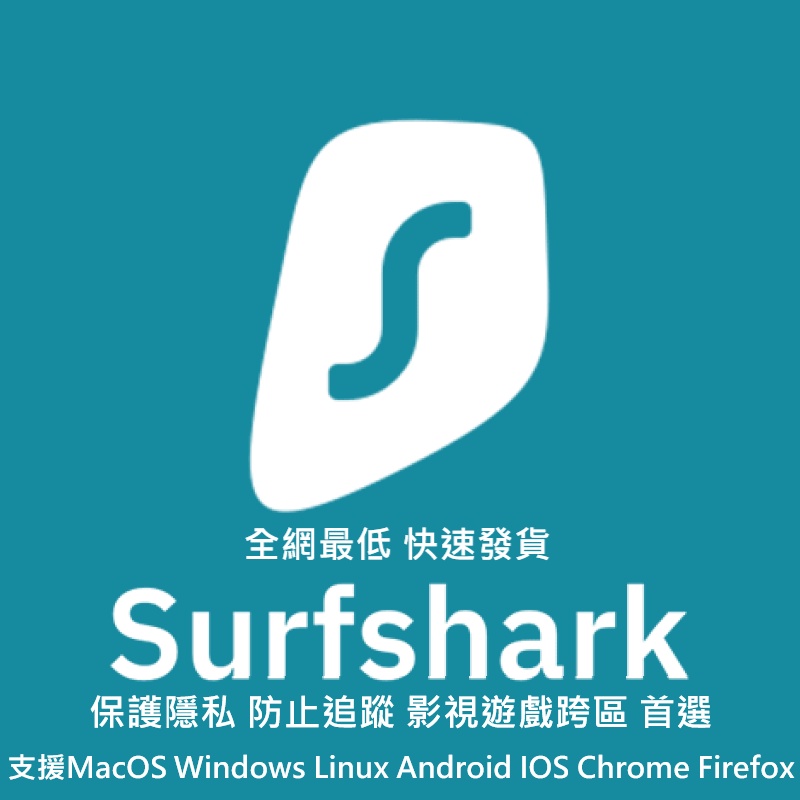 {全網最低}Surfshark VPN 穩定使用快速出貨 保護隱私 防止追蹤 遊戲影視跨區 首選