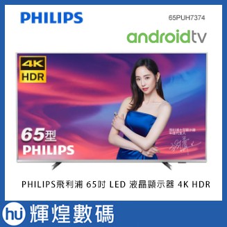 飛利浦 PHILIPS 65PUH7374 (65型) 多媒體液晶顯示器 4K 電視