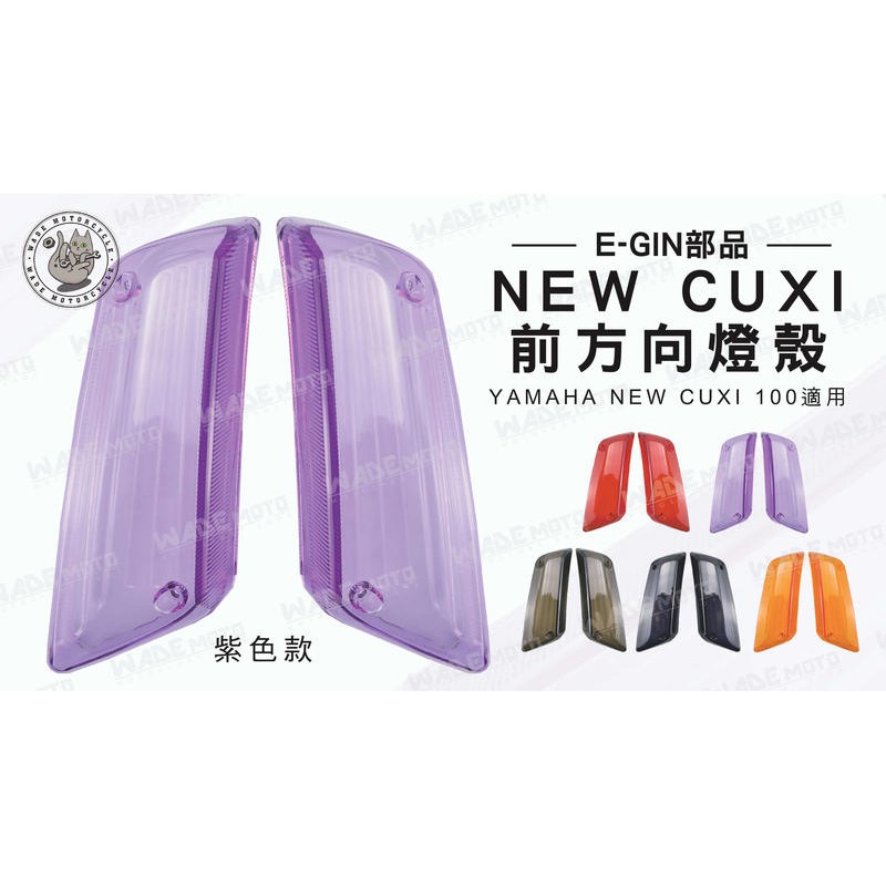 韋德機車精品 E-GIN部品 NEW CUXI 前方向燈殼 燈殼 適用車種 YAMAHA NEW CUXI 紫