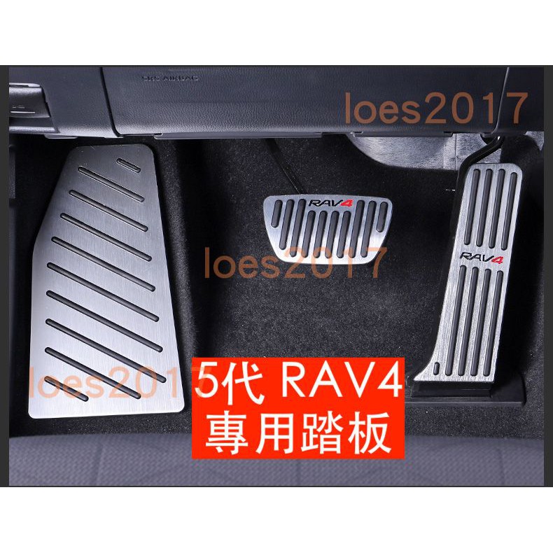 直上 專用規格 RAV4 5代 五代 免拆 TOYOTA 鋁合金 踏板 油門 煞車 防滑 豐田 橡膠 TRD ES UX