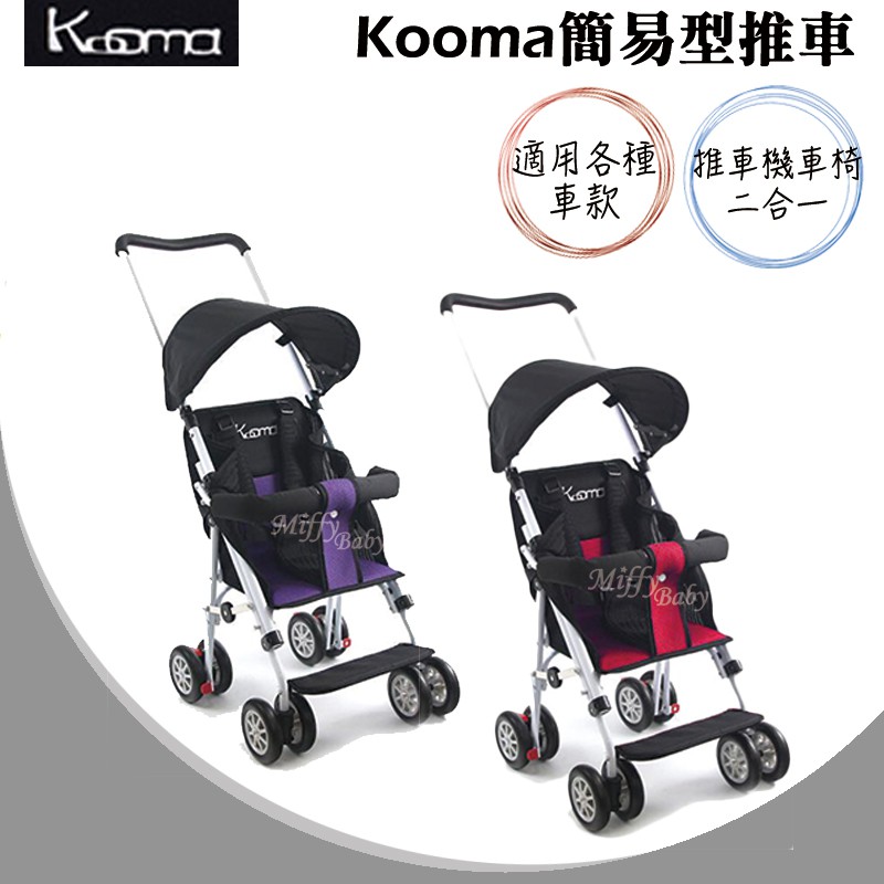 免運【Kooma】簡易型推車(紅色/紫色) 機車椅 兩用推車-miffybaby
