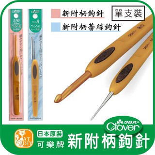 【新附柄鉤針 單支裝】🎨臺灣現貨 日本Clover可樂牌 毛線工具 編織工具 毛線編織 鉤針 彩色盤手創材料