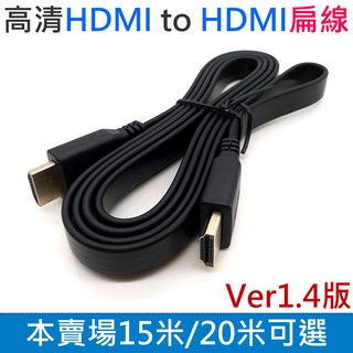 【臺灣現貨】高畫質HDMI to HDMI扁線 1.4版（15米/20米）＃公對公1080P 4K 電視線