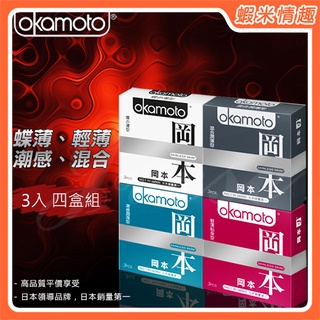 【蝦米情趣】日本岡本 Skinless Skin 綜合保險套 3片裝4盒組 Okamoto