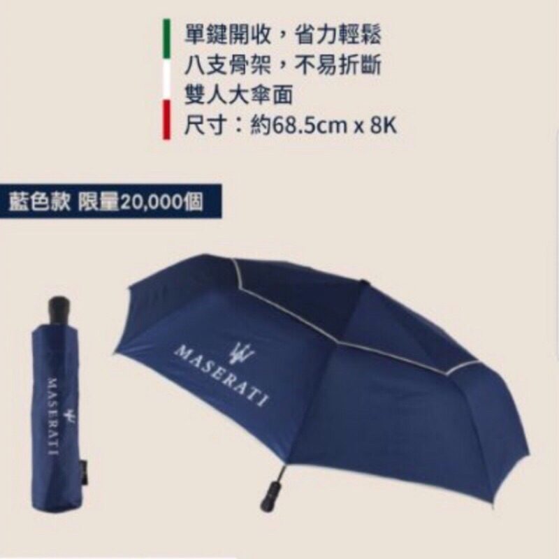 現貨 7-11瑪莎拉蒂雨傘-藍