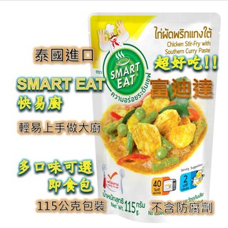 現貨 24小時內出貨 SMART EAT 泰國進口 泰國料理包 泰式料理包 調理包 富迪達 快易廚 料理包 泰國料理包