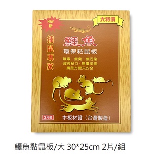 鱷魚黏鼠板 奶油香味 2片裝大 小 台灣製造