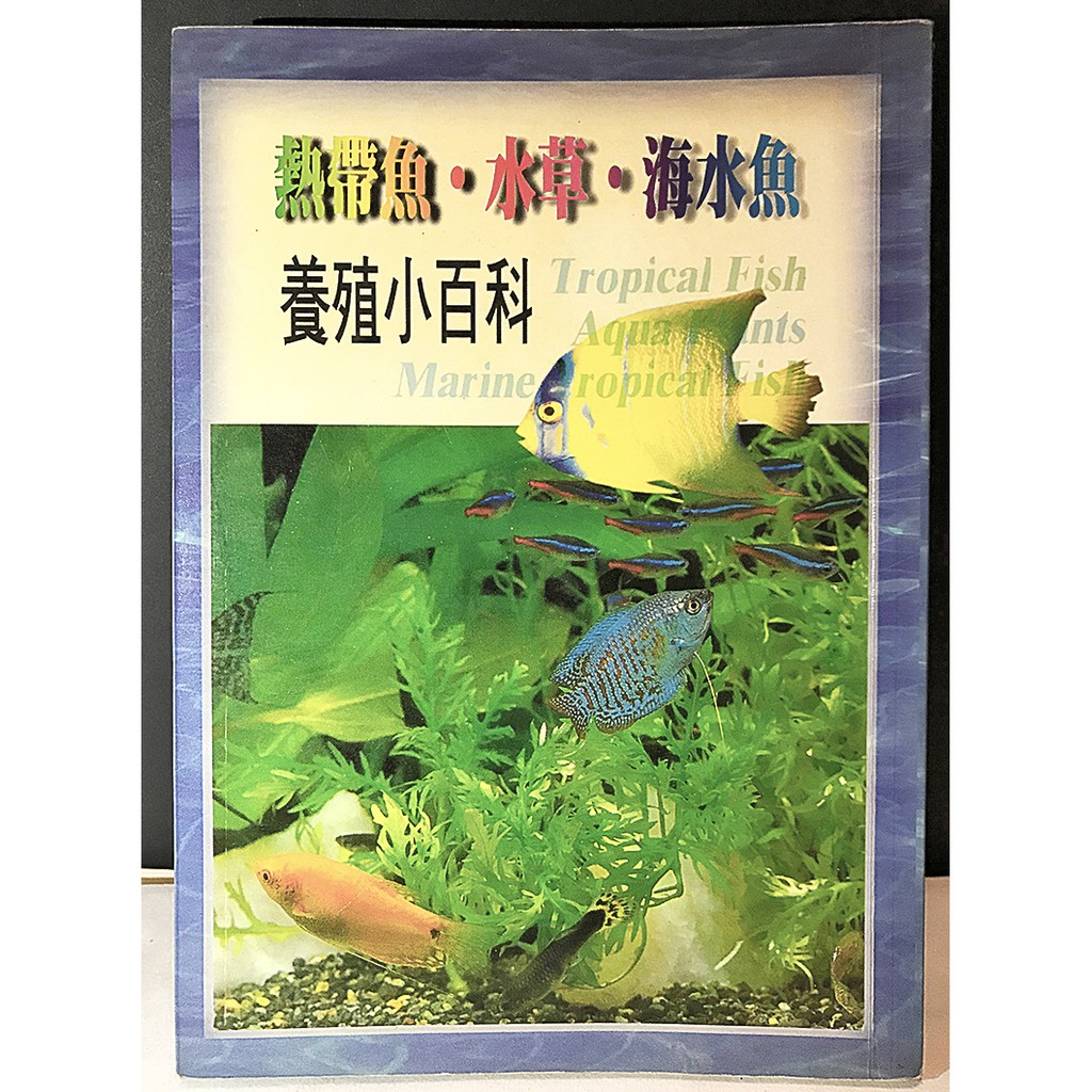 熱帶魚水草海水魚養殖小百科無光碟二手 蝦皮購物