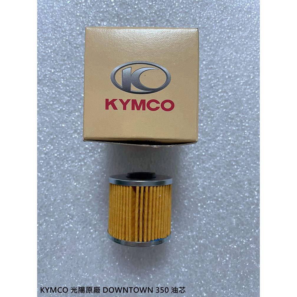  KYMCO 光陽原廠 DOWNTOWN 350 油芯/機油濾芯/機油芯 料號1541A-LEA7-E00