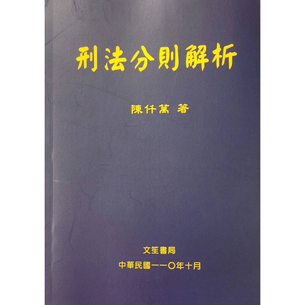 [文笙~書本熊] 刑法分則解析/陳仟萬/11010修訂六版：9789862972083&lt;書本熊書屋&gt;