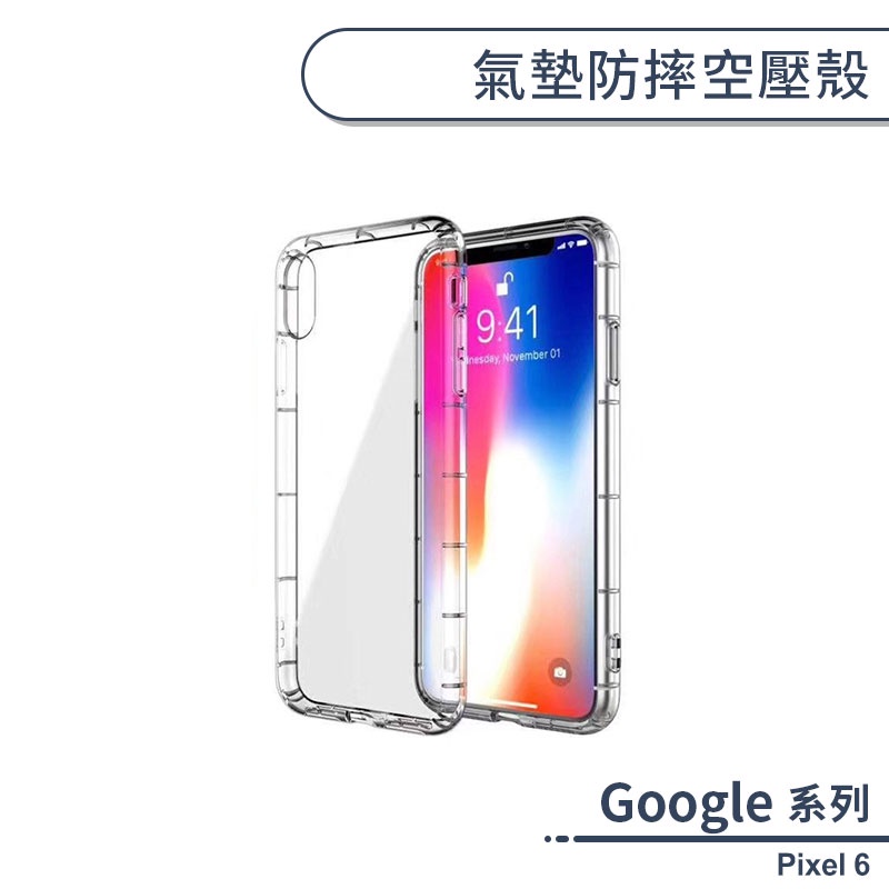 Google Pixel 6 氣墊防摔空壓殼 手機殼 保護殼 保護套 透明殼 防摔殼 氣墊殼 軟殼