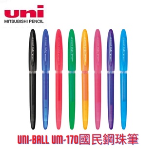 【三菱uni】uni-ball UM-170國民鋼珠筆