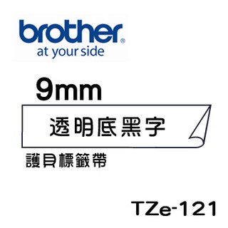 ☆天辰3C☆板橋 Brother TZe-121 TZe-221 TZe-621 原廠護貝標籤帶9mm適用PT-2430