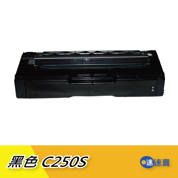 【C250S-黑色】250S C250S 250黑色相容碳粉匣 適RICOH理光 SP C261DNw C261SFNw