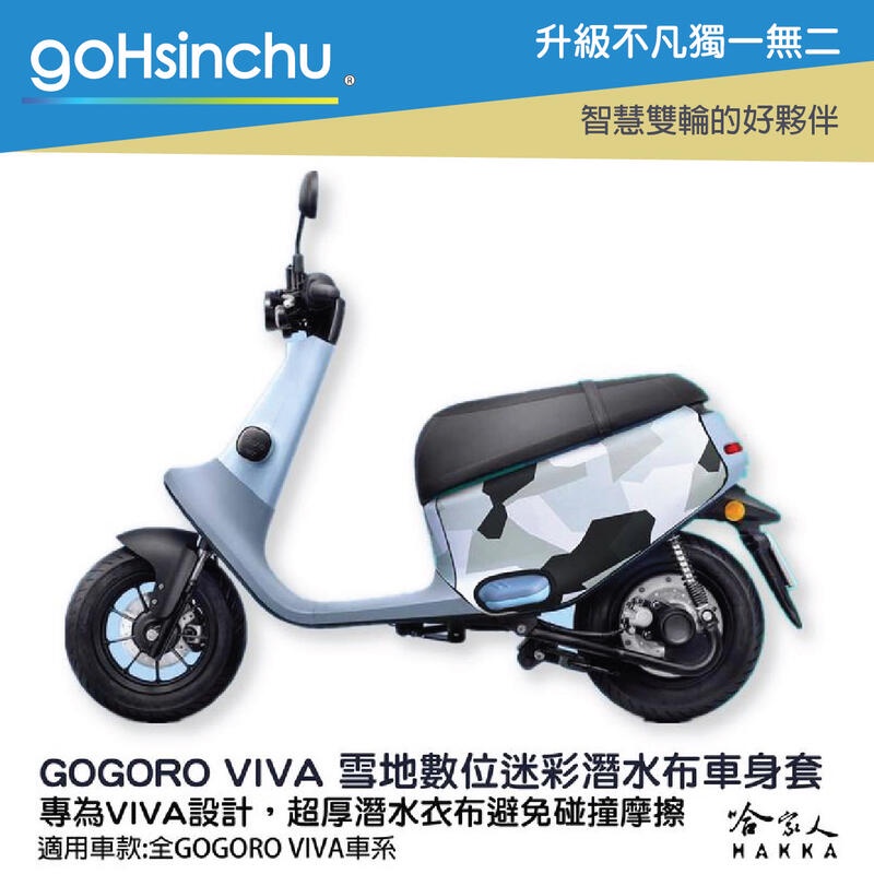 goHsinchu  gogoro viva 雪地數位科技迷彩 雙面 低調黑 潛水衣布車身防刮套 大面積滿版防刮套保護套