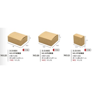 牛皮紙盒-日本底NO.25/NO.26/NO.21(/NO.29/NO.15/NO.18