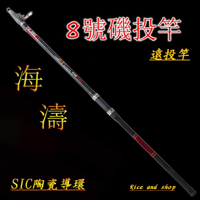 台灣磯投竿碳素8號18尺5 4m磯竿磯釣竿遠投竿磯投竿海釣竿海釣釣魚遠投路亞竿 米和釣具