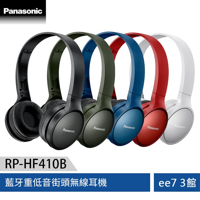 Panasonic國際牌 RP-HF410B 藍牙重低音街頭無線耳機 [ee7-3]