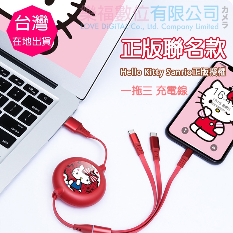 【樂福數位】Hello Kitty 一拖三 一對三 伸縮 充電線 apple android 蘋果 安卓 type-c