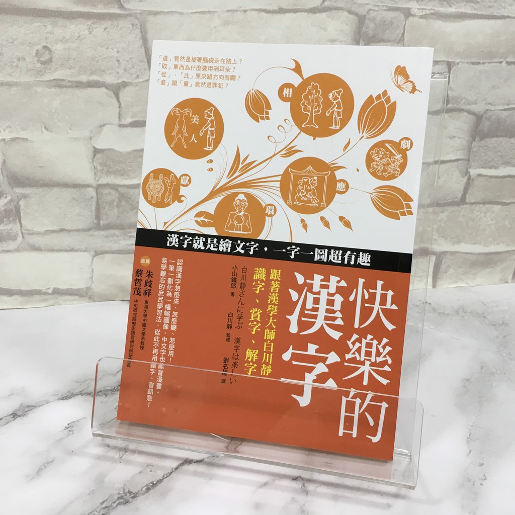華欣師大店 快樂的漢字 漫遊者 小山鐵郎 語言學習 蝦皮購物