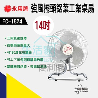 【生活家便利購】《附發票》永用牌 FC-1824 14吋強風擺頭鋁葉工業桌扇 三葉扇葉 風扇 臺灣製