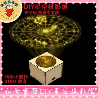 HBABY【星空投影燈】小學生diy星空燈小制作玩具兒童科學實驗器材學校星象儀實驗教具