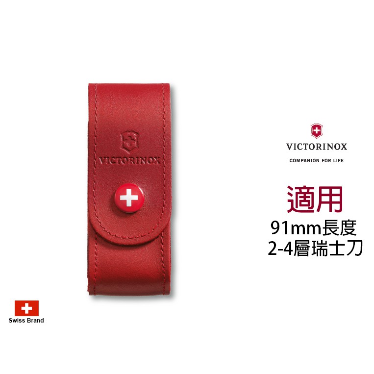Victorinox瑞士維氏配件 - 紅色皮製皮套適用91mm瑞士刀(2-4層) 【4.0520.1】