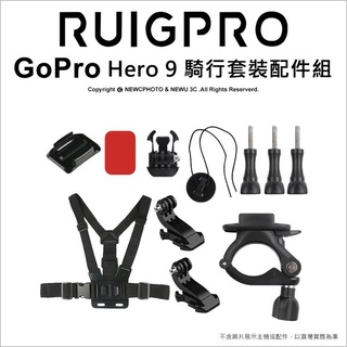 睿谷 Gopro Hero 9 騎行套裝配件組 車管夾/胸前綁帶 騎乘適用